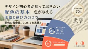 デザイン初心者が知っておきたい配色の基本｜色が与える印象と選び方のコツ
