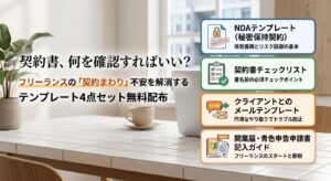 契約書、何を確認すればいい？フリーランスの「契約まわり」不安を解消するテンプレート4点セット無料配布
