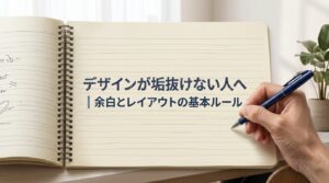 デザインが垢抜けない人へ｜余白とレイアウトの基本ルール