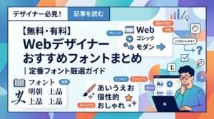 【無料・有料】Webデザイナーおすすめフォントまとめ｜定番フォント厳選ガイド