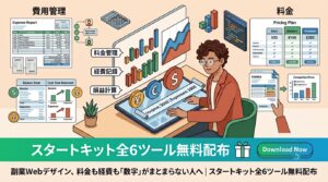 副業Webデザイン、料金も経費も「数字」がまとまらない人へ｜スタートキット全6ツール無料配布