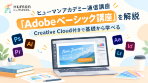 ヒューマンアカデミー通信講座「Adobeベーシック講座」解説記事のアイキャッチ画像。ノートパソコンとAdobe Creative Cloudの各アプリのアイコン