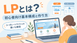 LPとは？初心者向け基本構成と作り方のアイキャッチ画像