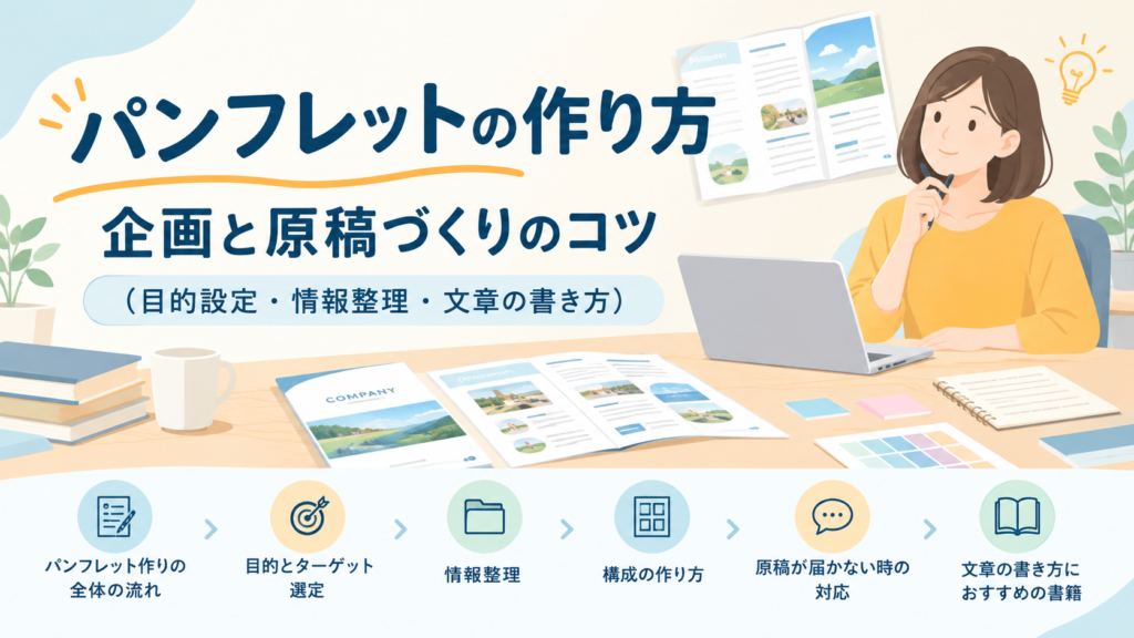 パンフレットの作り方｜企画と原稿づくりのコツ（目的設定・情報整理・文章の書き方）