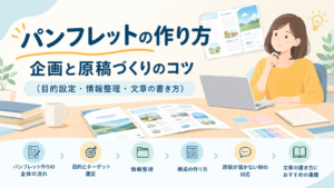 パンフレットの作り方｜企画と原稿づくりのコツ（目的設定・情報整理・文章の書き方）