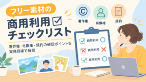 フリー素材の商用利用チェックリスト｜著作権・肖像権・規約の確認ポイントを実務目線で解説